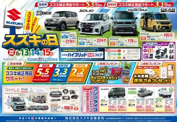 6月7日(土)～15日(日)　「スズキの日」展示会開催！