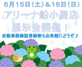 ６月１５日（土）＆１６日はアリーナ船小屋店へ