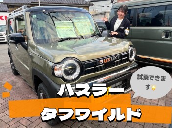 タフワイルド人気です！！