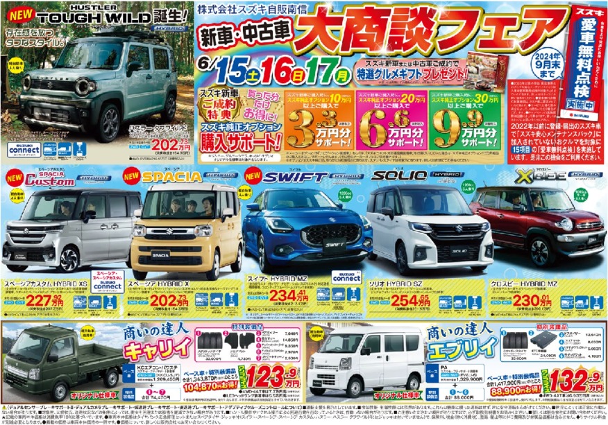 6/15㊏～17㊊　新車・中古車　大商談フェア　開催のお知らせ！
