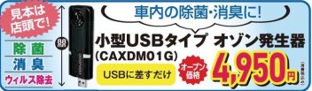 ☆新製品！車内で使える オススメ除菌・消臭用品のご案内☆