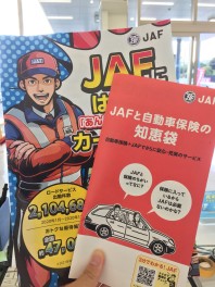 皆さん、『ＪＡＦ』はご存じですか？？