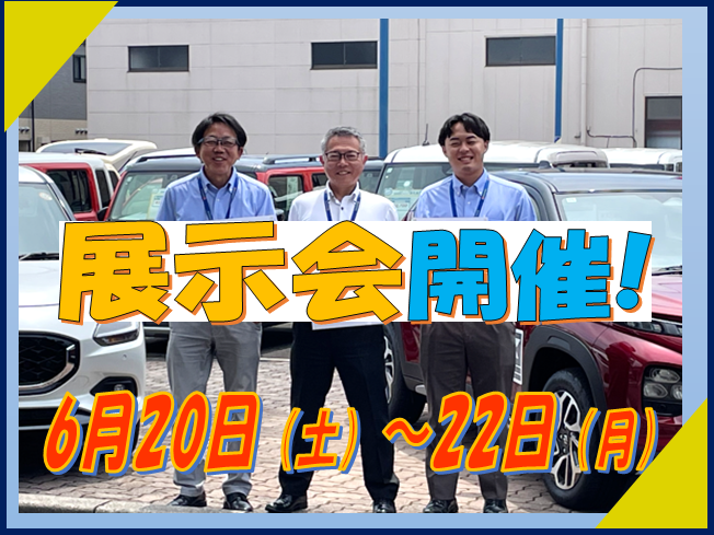 6月20・21・22日は展示会！！｜イベント/キャンペーン｜お店ブログ