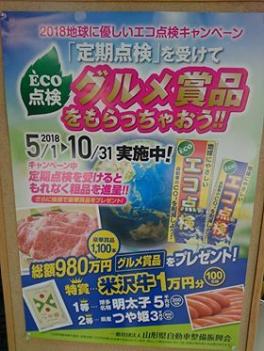 地球に優しいエコ点検キャンペーン