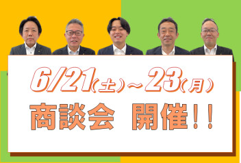 ６月２１・２２・２３日商談会開催します