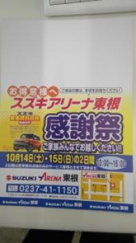 今年もやります、年に一度のスズキアリーナ大感謝祭です。１０月１４・１５日朝１０時より開催いたします。