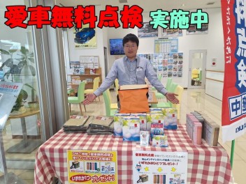 愛車無料点検実施中！