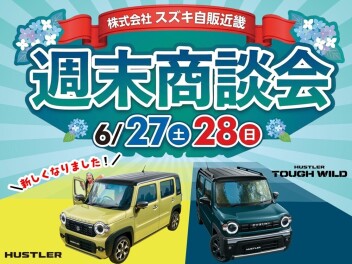 ６月最後の週末商談会！