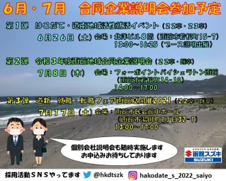 6月・7月　函館スズキ販売　合同企業説明会の出展予定です