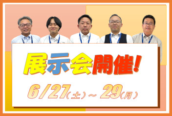 6月27・２8・２9日は展示会！！