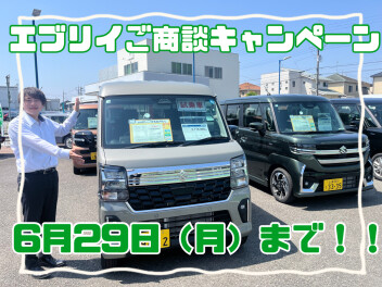 エブリイご商談キャンペーン明日まで！