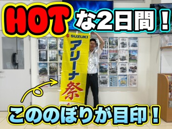 夏のアリーナ祭開催！