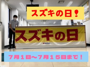 7月！スズキの日！！
