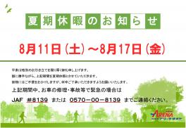 夏期休暇のお知らせ
