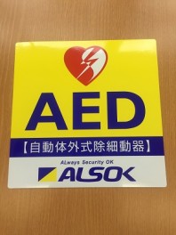 ＡＥＤ設置しました