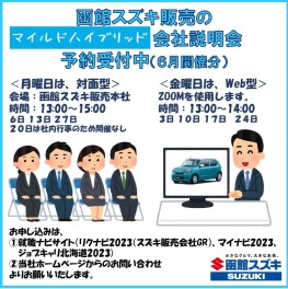 【2023年卒】6月の「マイルドハイブリッド会社説明会」＆合同企業説明会などのご案内