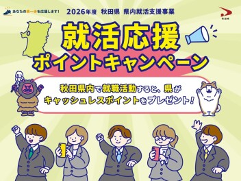 秋田県 就活応援 ポイントキャンペーン！