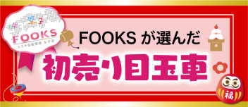 FOOKSが選んだ初売り目玉車！