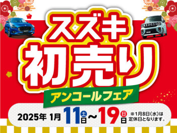 初売りアンコールフェア！！