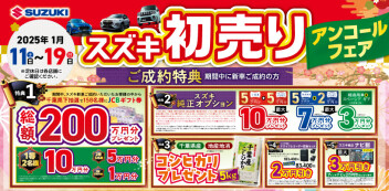 初売りアンコール！
