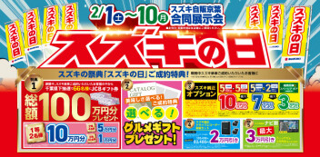 ☆☆☆25年2月 今年初のスズキの日開催！！とってもおトクな１０日間！！☆☆☆