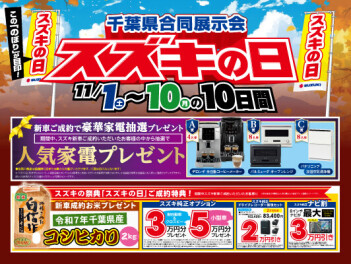 １１月１日(土)からスズキの日！
