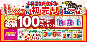 今週末からは先行初売り！