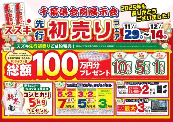 ★★★先行初売りスタート！１１月２９日（土）～１２月１４日（日）まで開催！★★★
