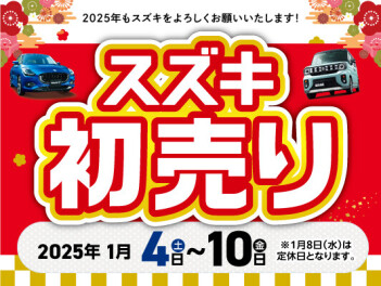 【新春】スズキ初売り！