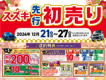 ★★★【先行】初売りフェア開催★★★