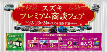 プレミアム商談フェア開催決定！