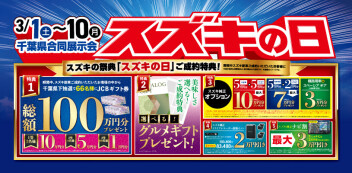 ★★３月１日からスズキの日です！