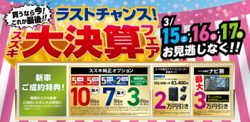 スズキ大決算フェア開催します！！！