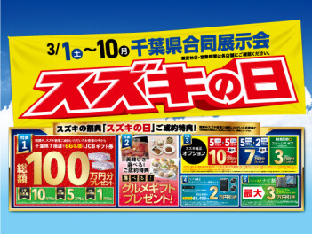 スズキの日やってます