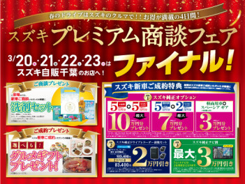 本日からプレミアム商談会ファイナル！