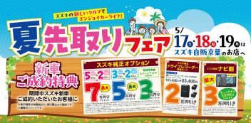 スズキの新しいクルマでエンジョイカーライフ！「夏先取りフェア」は５月17(土)から19日(月)まで！！　さぁ～スズキ自販京葉のお店へ！！