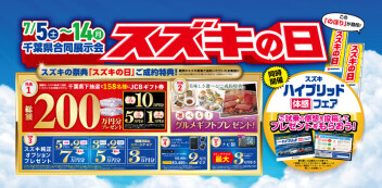 7月もやります‼　☆☆スズキの日開催！！！☆☆