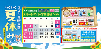 ☆☆彡わくわく夏休みフェア！今年の夏はスズキで決まり！！☆☆彡