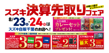 ８月２３日、２４日は展示会！！