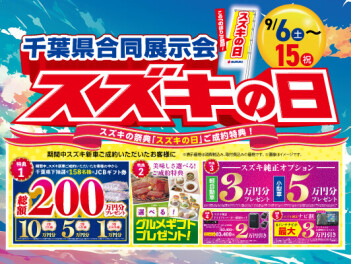 ９月６日からスズキの日開催！！