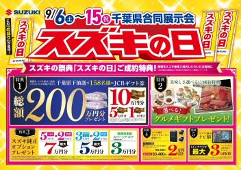 ９月も盛り上げていきます！！スズキの日開催！！