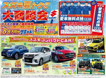 夏トク！！大商談会！