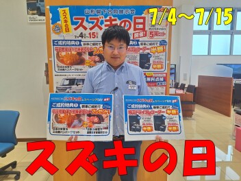 明日から「スズキの日」を開催します！