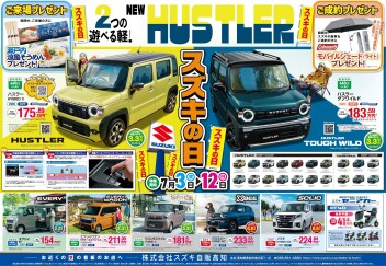 7月3日(金)～12日(日)　スズキの日開催！