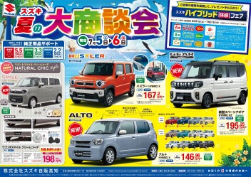 7月5日(土)～6日(日)　「スズキ夏の大商談会」展示会開催！