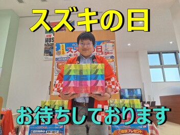 スズキの日　開催中！