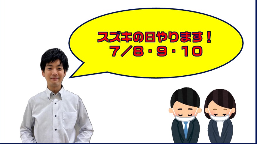 ★今週末はスズキの日！★