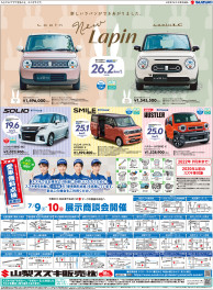 7月9日(土)山日・読売新聞　朝刊掲載（新車展示会のお知らせ)