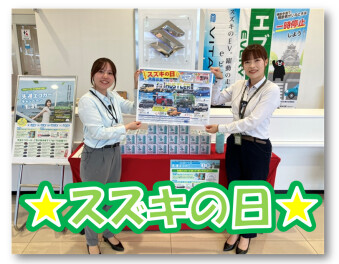 ☆今週末はスズキの日☆