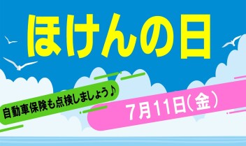 ７月11日（金）は「ほけんの日」！保険無料点検実施します！